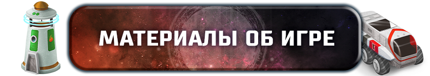 Материалы об игре Материалы об игре.png