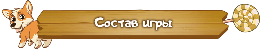 Состав игры.png