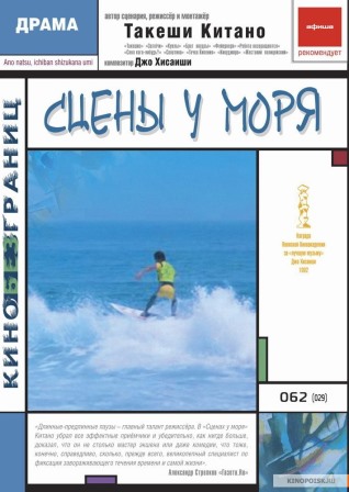 &laquo;Сцены у моря&raquo; (&laquo;A Scene at the Sea&raquo;), Такеши Китано, 1991