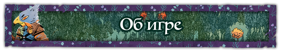 Об игре Об игре.png