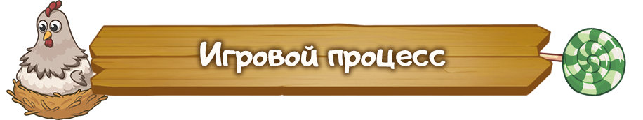 Игровой процесс.png