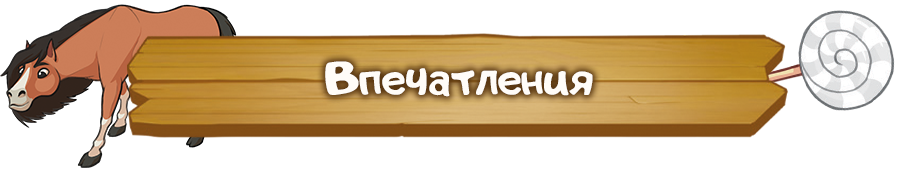 Впечатления.png