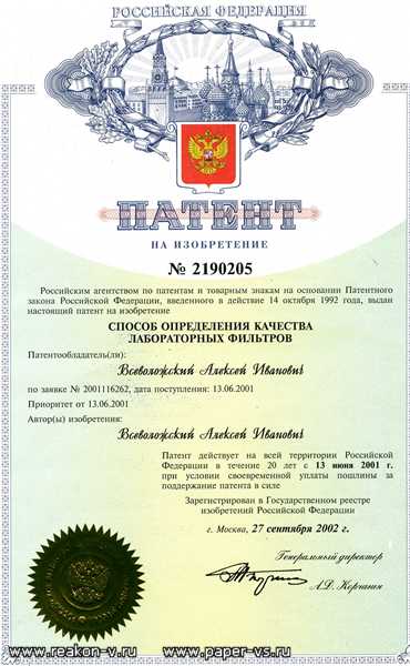 Патент. Способ определения качества лабораторных фильтров.jpg