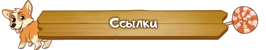Ссылки.png