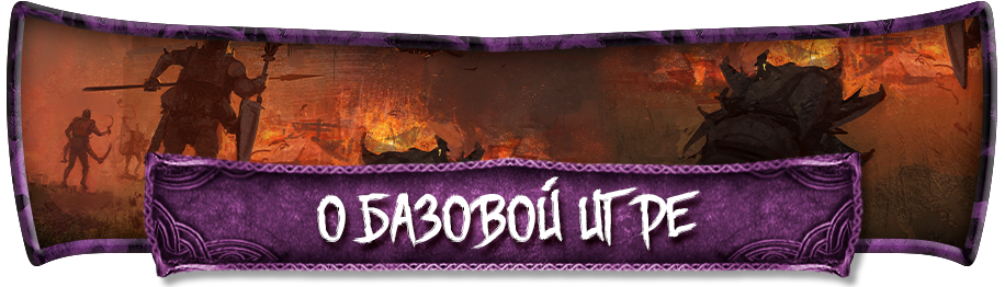 О базовой игре О базовой игре.png