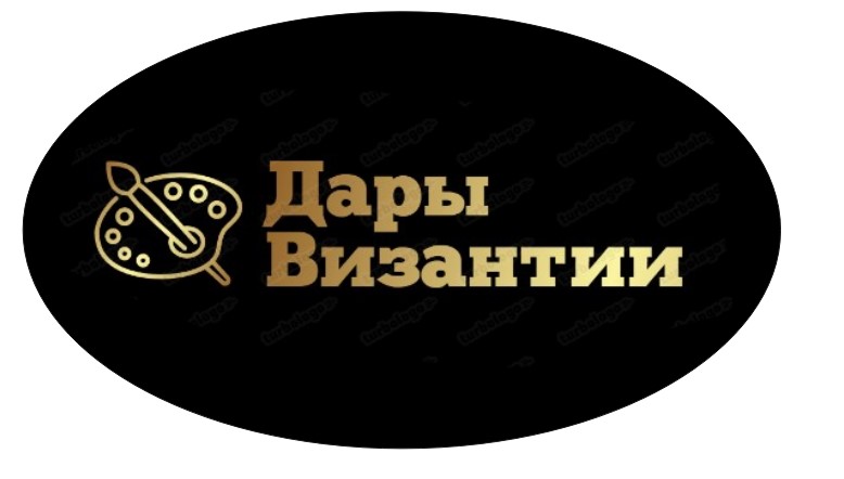 ДАРЫ ВИЗАНТИИ