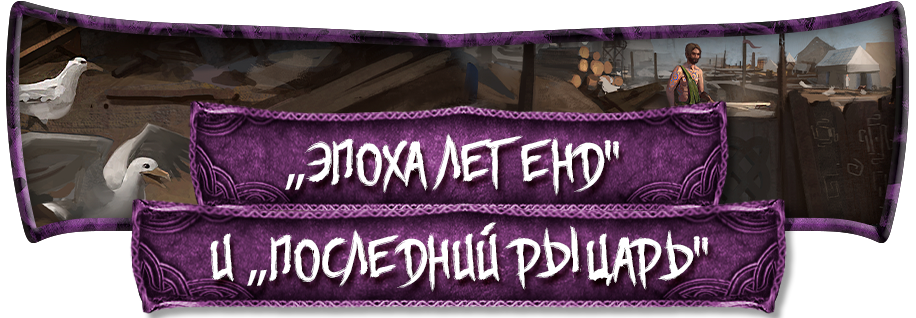 „Эпоха легенд“ и „Последний рыцарь“ „Эпоха легенд“ и „Последний рыцарь“.png