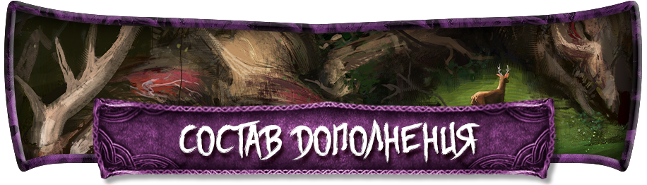 Состав игры.png