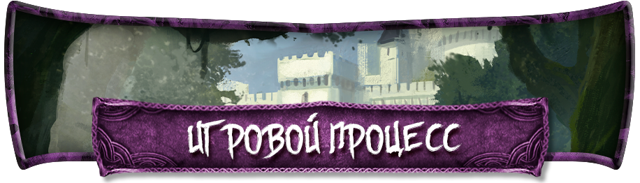 Игровой процесс.png