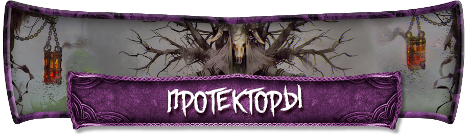 Протекторы Протекторы.png