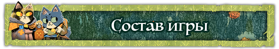 Состав игры Состав игры.png