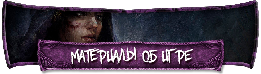 Материалы об игре Материалы об игре.png