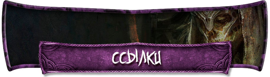 Ссылки Ссылки.png