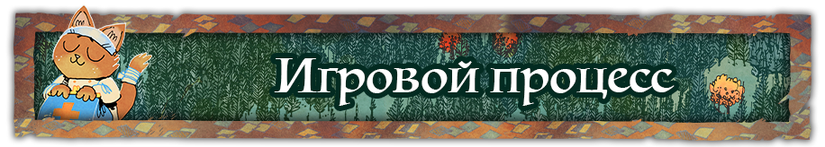 Игровой процесс Игровой процесс.png