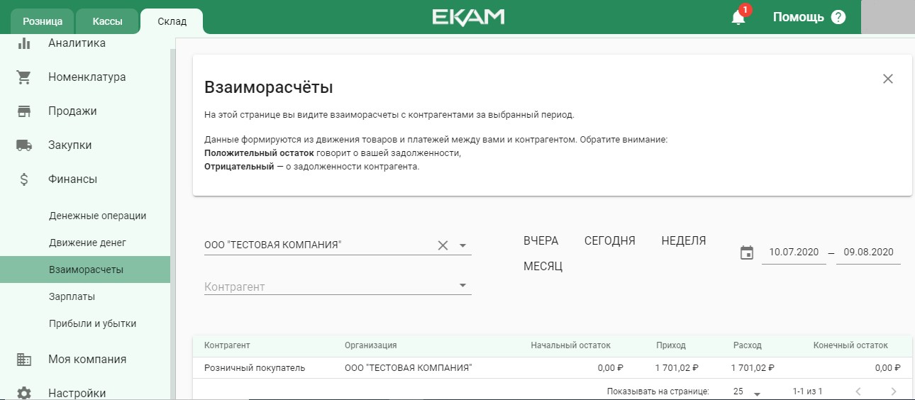 Взаиморасчеты с контрагентами в ЕКАМ
