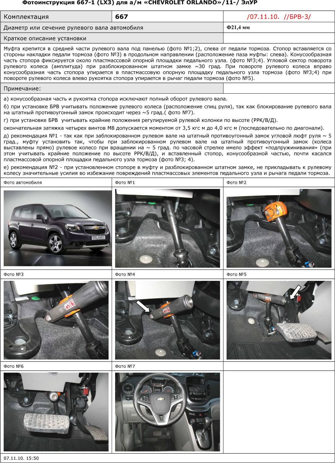 Блокиратор рулевого вала для CHEVROLET ORLANDO /2011-/ ЭлУР - Гарант Блок Люкс 667.E