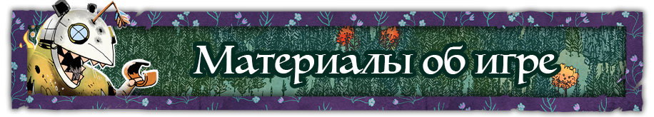 Материалы об игре Материалы об игре.png