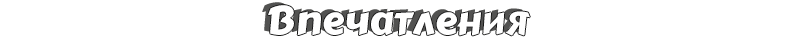 Впечатления