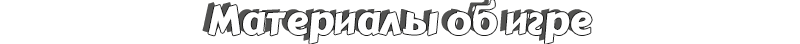 Материалы об игре