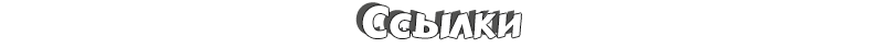 Ссылки
