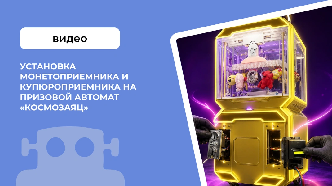 Установка монетоприемника и купюроприемника на Призовой автомат &laquo;Космозаяц&raquo;