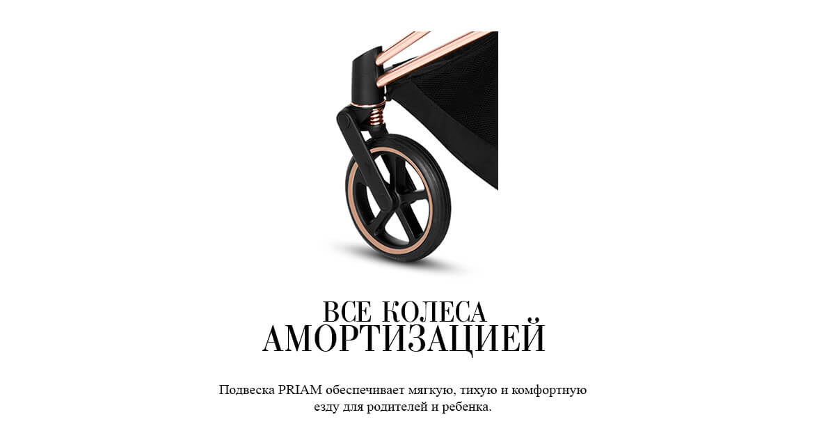 ВСЕ КОЛЕСА С АМОРТИЗАЦИЕЙ. Подвеска PRIAM обеспечивает мягкую, тихую и комфортную езду для родителей и ребенка.