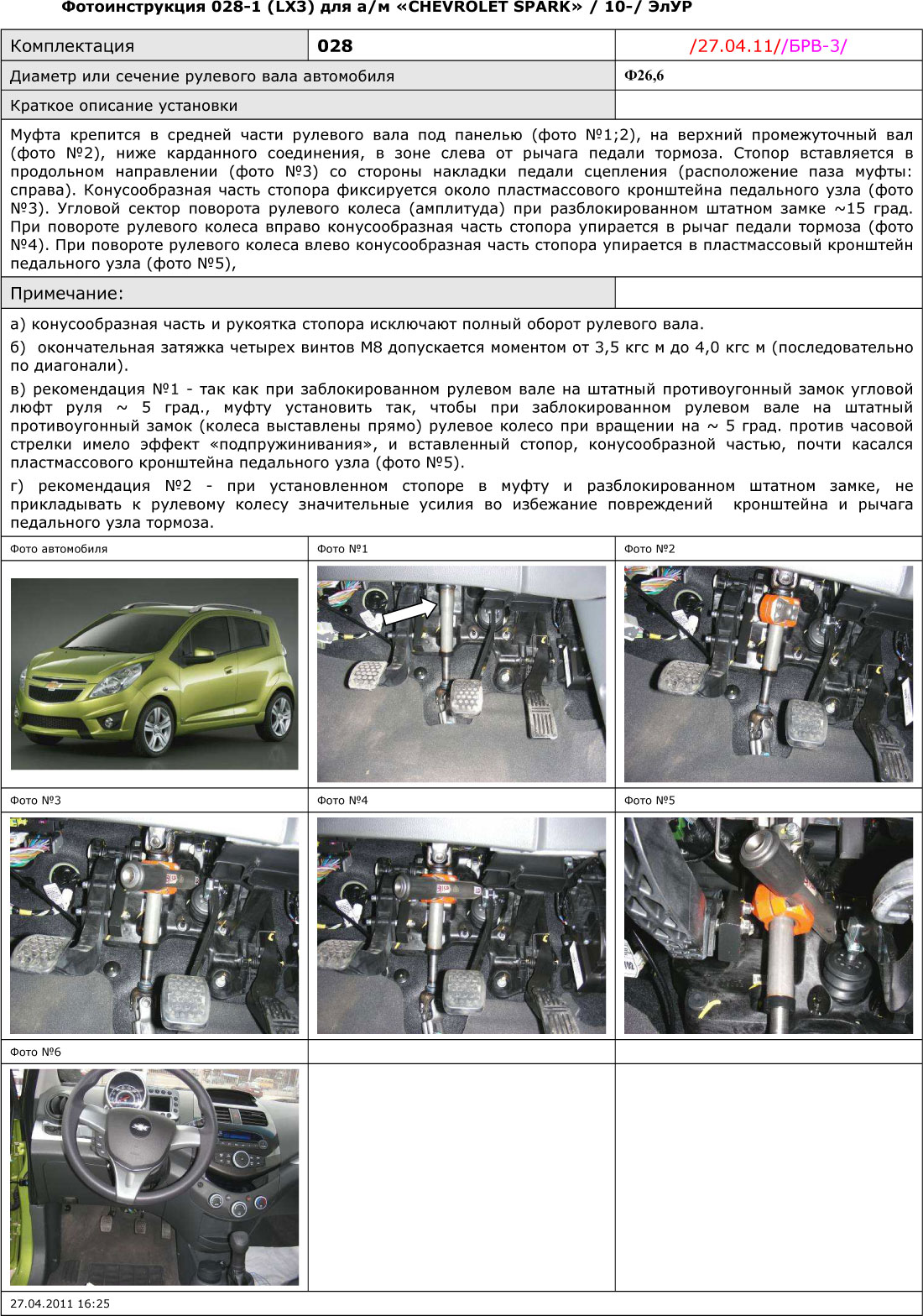Блокиратор рулевого вала для CHEVROLET SPARK 2- e п. /2010-/ ГУР - Гарант Блок Люкс 028.E
