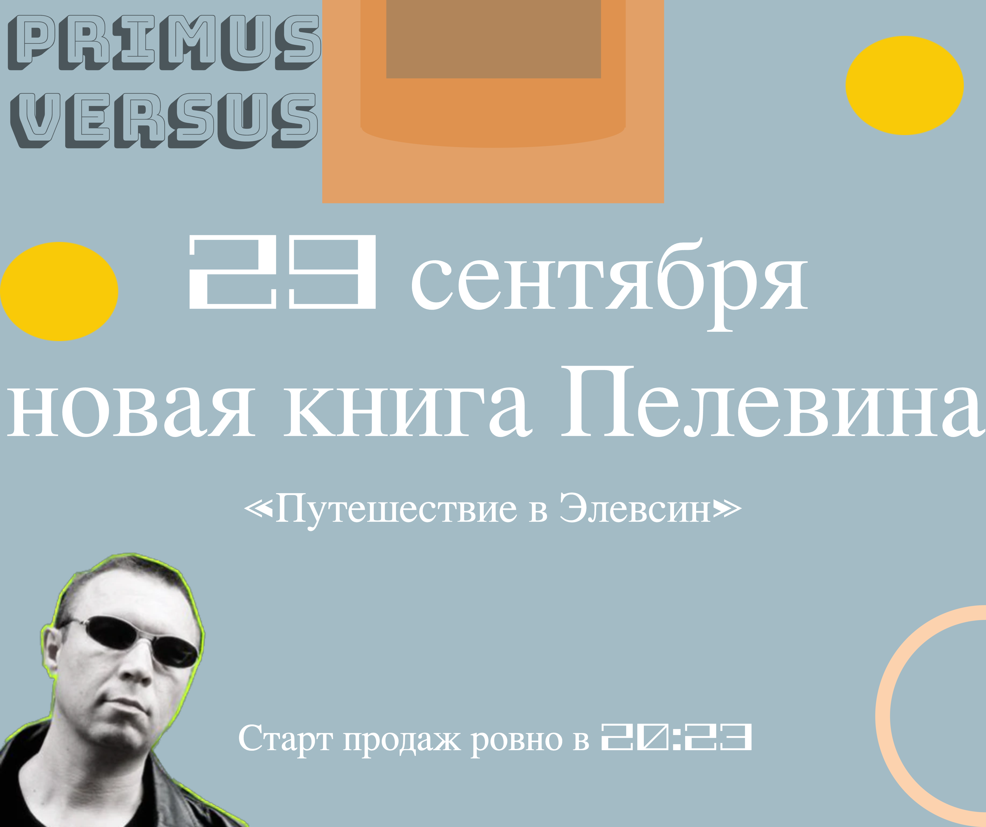 29_сентября_новая_книга_пелевина_«путешествие_в_1 29_сентября_новая_книга_пелевина_«путешествие_в_1.png