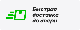 Быстрая доставка до двери