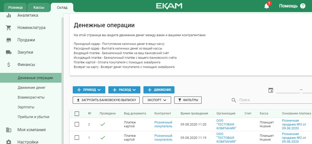 Учет денежных операций в ЕКАМ