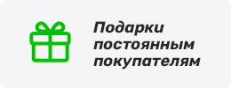 Подарки постоянным покупателям
