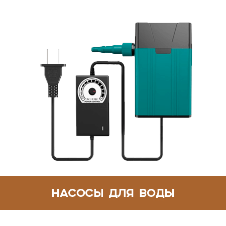 Насосы для воды Насосы для воды
