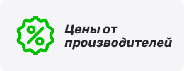 Цены от производителей