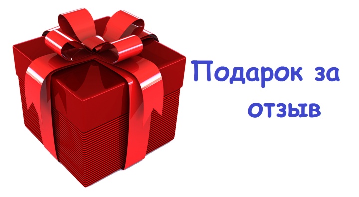 Подарки должны даваться даже за негативные отзывы о магазине
