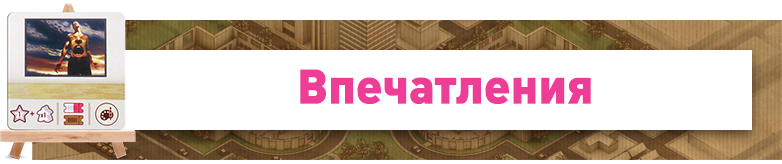 впечатления впечатления.png