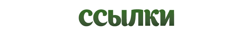 Ссылки
