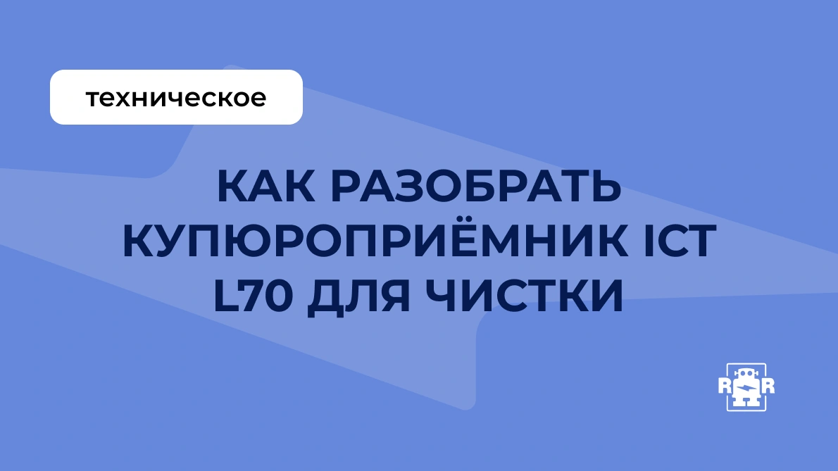 Как разобрать купюроприёмник ICT L70 для чистки