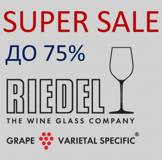 Распродажа Riedel
