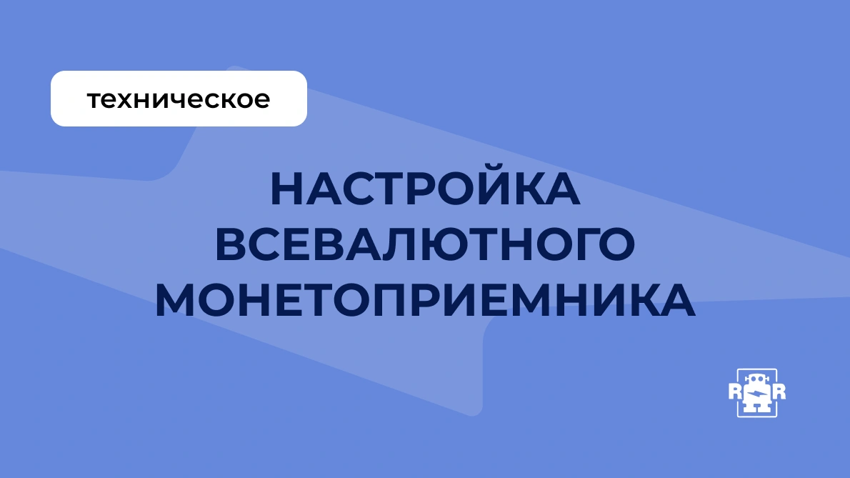 Настройка всевалютного монетоприемника