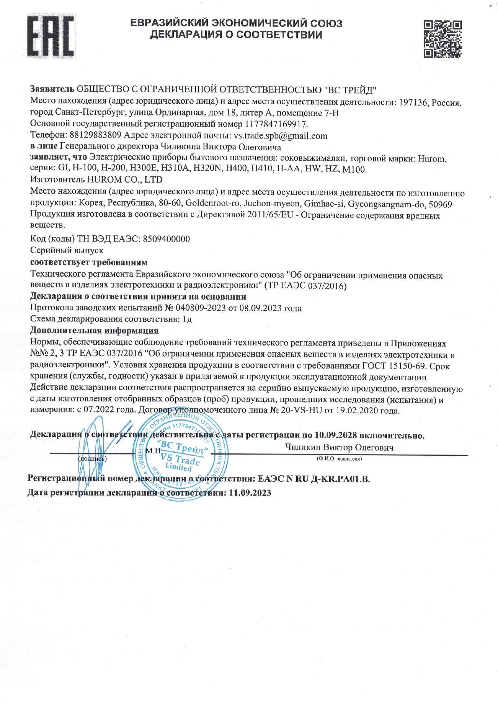 Сертификат соответствия Hurom HWC-SBE18, 2023-2028 Сертификат соответствия на соковыжималку Hurom HWC 2023-2028