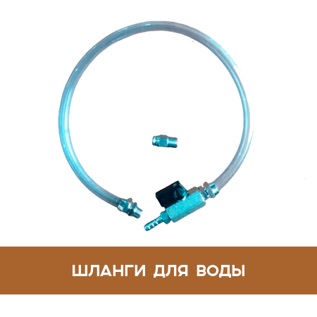 Шланги для воды Шланги для воды