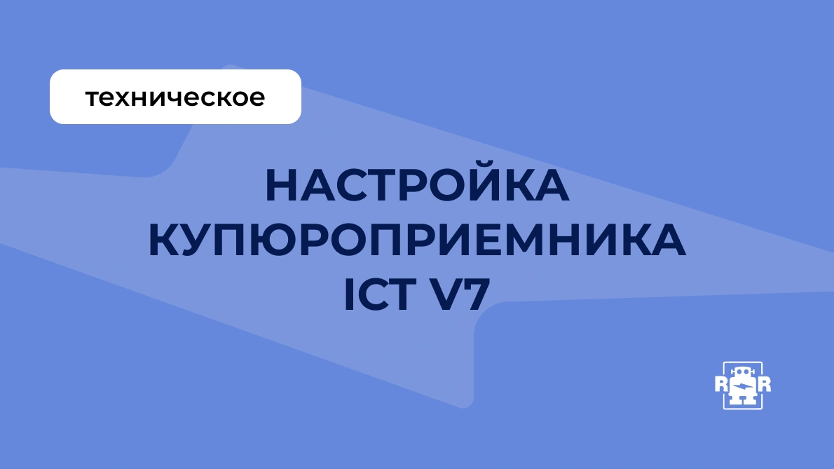 Настройка купюроприемника ICT V7