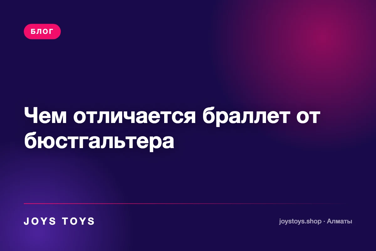Чем отличается браллет от бюстгальтера