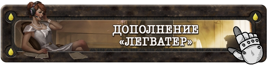 Кнопка Дополнение Легватер.webp