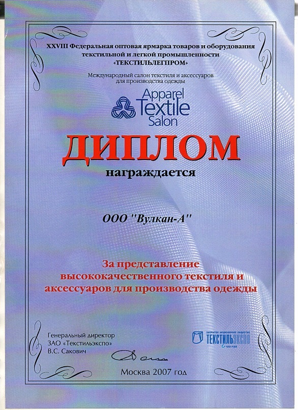 Диплом от apparel за высококачественный текстиль