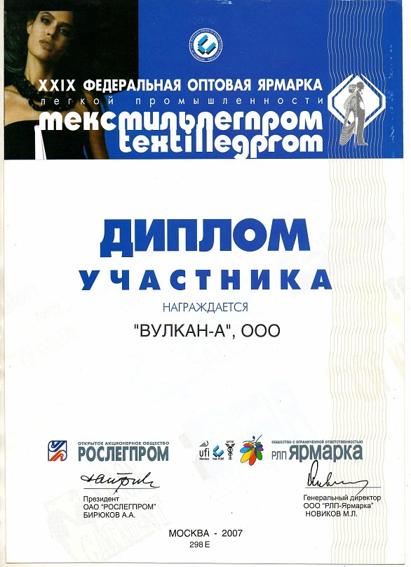 Диплом участника текстильлегпром