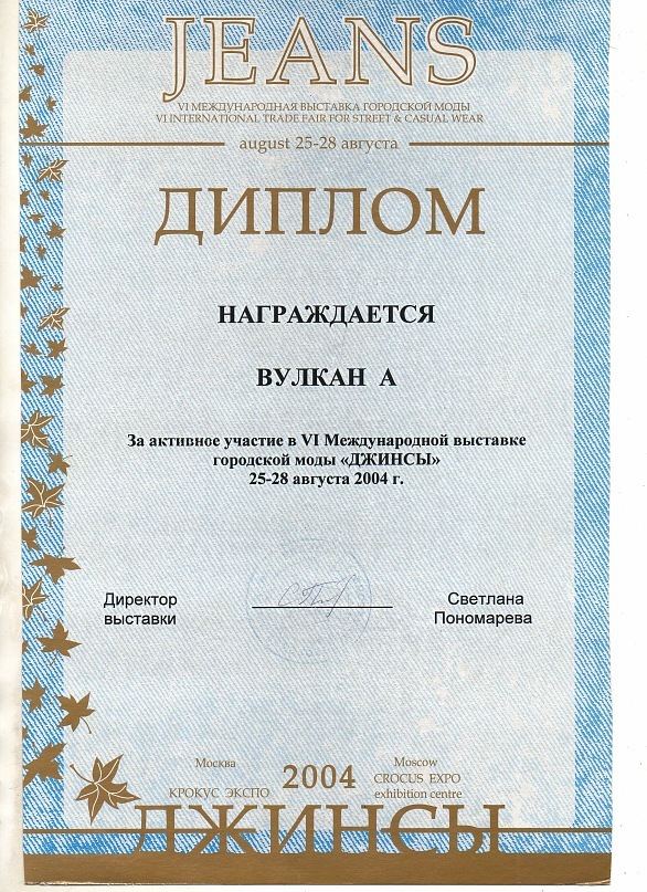 Диплом за участие в выставке - джинсы