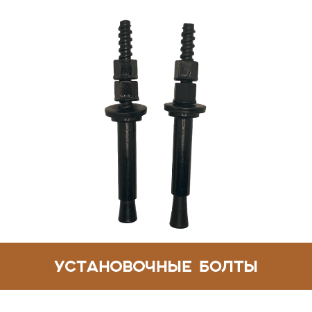 Установочные болты Установочные болты
