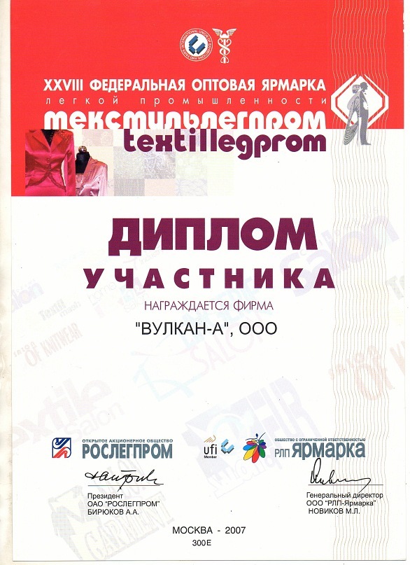 Диплом участнику текстильлегпром Вулкан-а