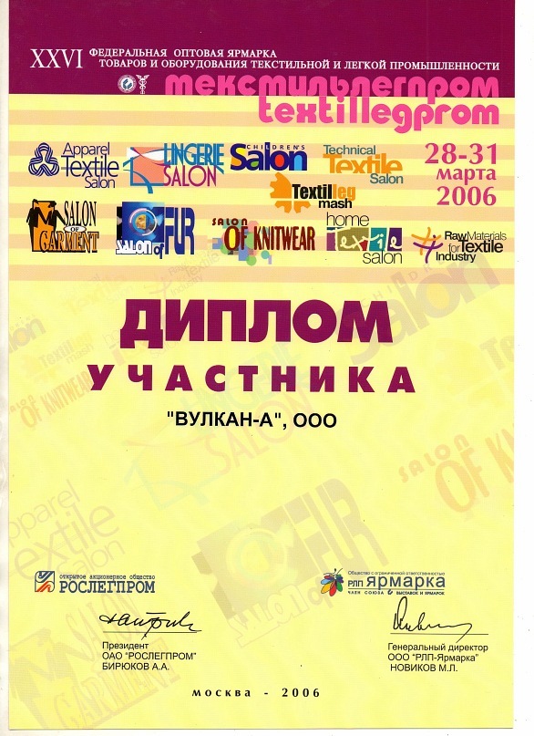 Диплом участника текстильлегпром 2006 года
